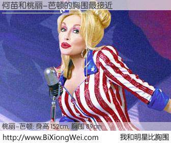 #我和明星比胸围# 身高 152cm，胸围 88cm，我们都看见了！何苗与美国歌星桃丽-芭顿的胸围最接近！有图有真相：