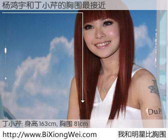 #我和明星比胸围# 身高 163cm，胸围 81cm，不言而喻，杨鸿宇与台湾明星丁小芹的胸围最接近！有图有真相：