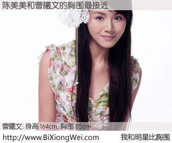 #我和明星比胸围# 身高 164cm，胸围 85cm，不言而喻，陈美美与内地演员曹曦文的胸围最接近！有图有真相：