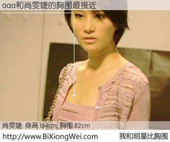#我和明星比胸围# 身高 164cm，胸围 82cm，无需再测，aaa与内地歌星尚雯婕的胸围最接近！有图有真相：