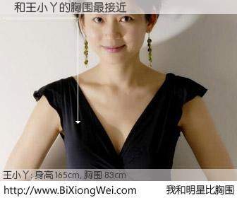 #我和明星比胸围# 身高 165cm，胸围 83cm，地球人都知道，謝与内地主播王小丫的胸围最接近！有图有真相：