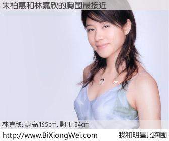 #我和明星比胸围# 身高 165cm，胸围 84cm，显而易见，朱柏惠与香港明星林嘉欣的胸围最接近！有图有真相：