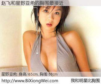 #我和明星比胸围# 身高 165cm，胸围 88cm，我们都看见了！赵飞与日本模特星野亚希的胸围最接近！有图有真相：