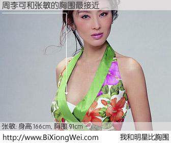 #我和明星比胸围# 身高 165cm，胸围 91cm，毫无疑问，周李可与香港影星张敏的胸围最接近！有图有真相：
