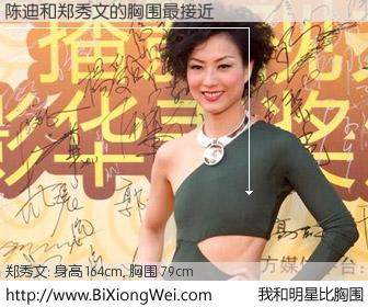 #我和明星比胸围# 身高 166cm，胸围 79cm，无需再测，陈迪与香港歌星郑秀文的胸围最接近！有图有真相：