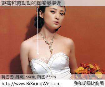 #我和明星比胸围# 身高 166cm，胸围 85cm，别不好意思！更痛与内地影星蒋勤勤的胸围最接近！有图有真相：