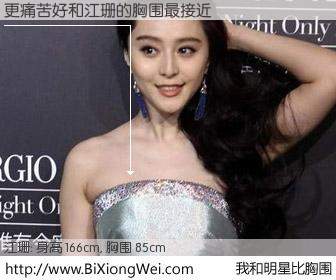 #我和明星比胸围# 身高 166cm，胸围 85cm，别不好意思！更痛苦好与内地歌星江珊的胸围最接近！有图有真相：