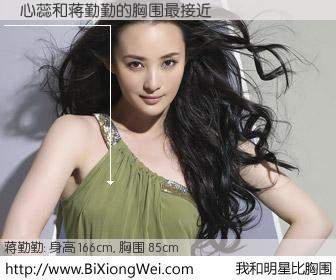 #我和明星比胸围# 身高 166cm，胸围 85cm，别不好意思！査心蕊与内地影星蒋勤勤的胸围最接近！有图有真相：