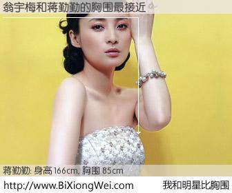 #我和明星比胸围# 身高 166cm，胸围 85cm，别不好意思！翁宇梅与内地影星蒋勤勤的胸围最接近！有图有真相：