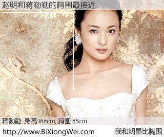 #我和明星比胸围# 身高 166cm，胸围 85cm，噢，卖糕的！赵明与内地影星蒋勤勤的胸围最接近！有图有真相：