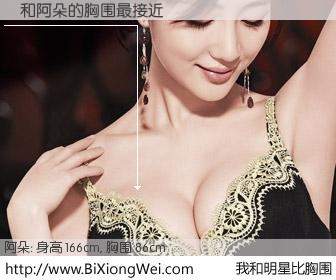 #我和明星比胸围# 身高 166cm，胸围 86cm，理所当然，馮与内地歌星阿朵的胸围最接近！有图有真相：