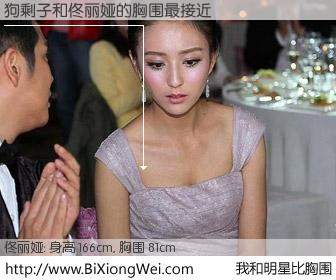 #我和明星比胸围# 身高 166cm，胸围 81cm，Oh, My God！狗剩子与内地演员佟丽娅的胸围最接近！有图有真相：