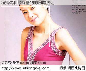 #我和明星比胸围# 身高 167cm，胸围 83cm，你必须知道：程婧纯与内地影星徐静蕾的胸围最接近！有图有真相：