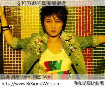 #我和明星比胸围# 身高 168cm，胸围 78cm，地球人都知道，����与内地歌手厉娜的胸围最接近！有图有真相：