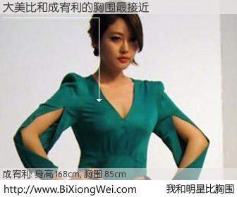 #我和明星比胸围# 身高 168cm，胸围 85cm，有目共睹，大美比与韩国女星成宥利的胸围最接近！有图有真相：