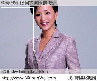 #我和明星比胸围# 身高 168cm，胸围 85cm，哇，我的神啊！李嘉欣与内地明星杨澜的胸围最接近！有图有真相：
