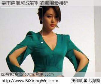 #我和明星比胸围# 身高 168cm，胸围 85cm，别不好意思！皇甫启航与韩国女星成宥利的胸围最接近！有图有真相：