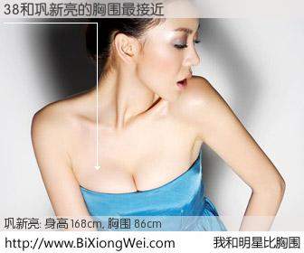 #我和明星比胸围# 身高 168cm，胸围 86cm，显而易见，38与内地影星巩新亮的胸围最接近！有图有真相：