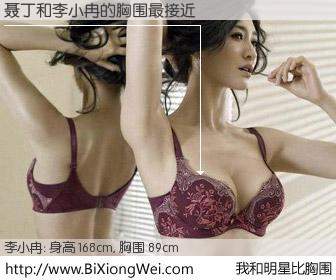 #我和明星比胸围# 身高 168cm，胸围 89cm，理所当然，聂丁与内地明星李小冉的胸围最接近！有图有真相：