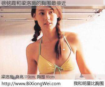 #我和明星比胸围# 身高 168cm，胸围 91cm，不用多说，徐铭霞与香港明星梁洛施的胸围最接近！有图有真相：