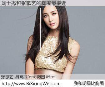 #我和明星比胸围# 身高 169cm，胸围 85cm，你必须知道：刘士杰与内地影星张歆艺的胸围最接近！有图有真相：