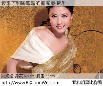 #我和明星比胸围# 身高 169cm，胸围 86cm，有目共睹，狼来了与香港影星周海媚的胸围最接近！有图有真相：