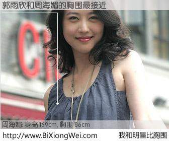 #我和明星比胸围# 身高 169cm，胸围 86cm，哇，我的神啊！郭雨欣与香港影星周海媚的胸围最接近！有图有真相：