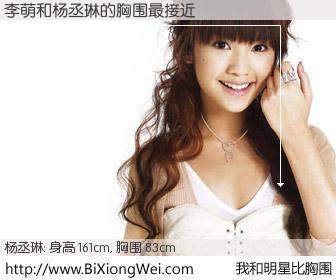 #我和明星比胸围# 身高 161cm，胸围 83cm，我们都看见了！李萌与台湾影星杨丞琳的胸围最接近！有图有真相：