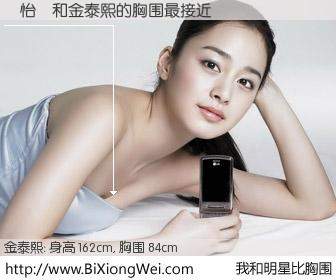 #我和明星比胸围# 身高 162cm，胸围 84cm，不用多说，張怡華与韩国影星金泰熙的胸围最接近！有图有真相：