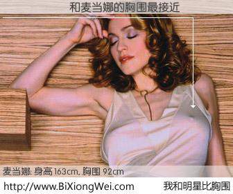 #我和明星比胸围# 身高 162cm，胸围 92cm，我们都看见了！与美国歌星麦当娜的胸围最接近！有图有真相：