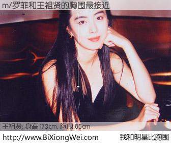 #我和明星比胸围# 身高 173cm，胸围 85cm，一看就知，m/罗菲与台湾影星王祖贤的胸围最接近！有图有真相：