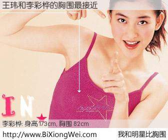 #我和明星比胸围# 身高 173cm，胸围 82cm，一看就知，王玮与香港明星李彩桦的胸围最接近！有图有真相：