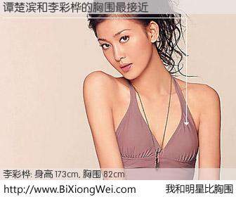 #我和明星比胸围# 身高 173cm，胸围 82cm，你自己都没想到吧？谭楚滨与香港明星李彩桦的胸围最接近！有图有真相：