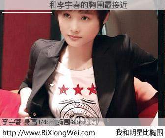 #我和明星比胸围# 身高 174cm，胸围 83cm，你自己都没想到吧？������与内地明星李宇春的胸围最接近！有图有真相：