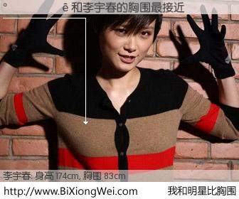 #我和明星比胸围# 身高 175cm，胸围 83cm，别不好意思！与内地明星李宇春的胸围最接近！有图有真相：