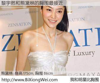 #我和明星比胸围# 身高 175cm，胸围 86cm，奇迹发生了！黎宇然与内地明星熊黛林的胸围最接近！有图有真相：