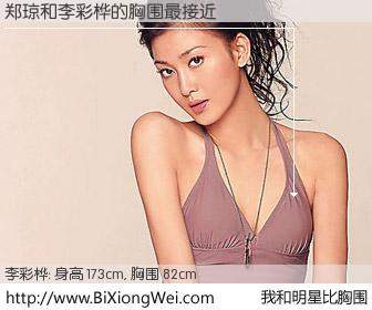 #我和明星比胸围# 身高 176cm，胸围 82cm，我们都看见了！郑琼与香港明星李彩桦的胸围最接近！有图有真相：