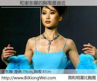 #我和明星比胸围# 身高 178cm，胸围 87cm，无需再测，与内地名模谢东娜的胸围最接近！有图有真相：