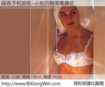 #我和明星比胸围# 身高 178cm，胸围 89cm，不言而喻，薛添予与美国明星波姬-小丝的胸围最接近！有图有真相：
