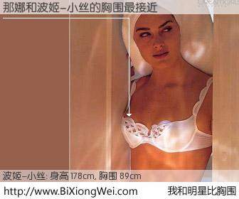 #我和明星比胸围# 身高 178cm，胸围 89cm，毫无疑问，那娜与美国明星波姬-小丝的胸围最接近！有图有真相：