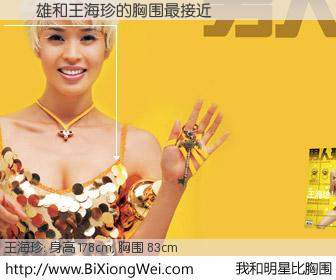 #我和明星比胸围# 身高 178cm，胸围 82cm，哇，我的神啊！羅國雄与内地名模王海珍的胸围最接近！有图有真相：