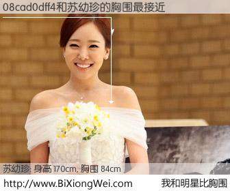 #我和明星比胸围# 身高 170cm，胸围 84cm，无需再测，08cad0dff4与韩国演员苏幼珍的胸围最接近！有图有真相：