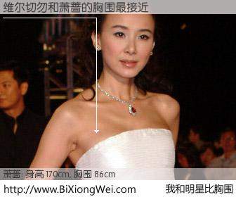 #我和明星比胸围# 身高 170cm，胸围 86cm，理所当然，维尔切勿与台湾明星萧蔷的胸围最接近！有图有真相：