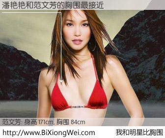 #我和明星比胸围# 身高 171cm，胸围 84cm，还用说吗？潘艳艳与新加坡演员范文芳的胸围最接近！有图有真相：