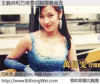 #我和明星比胸围# 身高 171cm，胸围 84cm，哇，我的神啊！王鹏帅与香港演员万绮雯的胸围最接近！有图有真相：