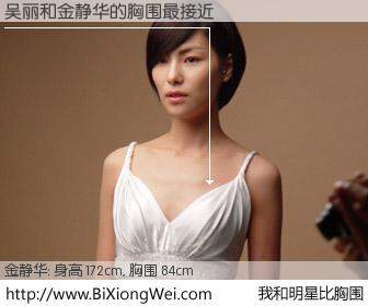 #我和明星比胸围# 身高 172cm，胸围 84cm，你必须知道：吴丽与韩国演员金静华的胸围最接近！有图有真相：