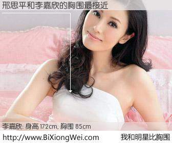 #我和明星比胸围# 身高 172cm，胸围 85cm，Oh, My God！邢思平与香港明星李嘉欣的胸围最接近！有图有真相：