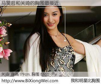 #我和明星比胸围# 身高 180cm，胸围 87cm，你自己都没想到吧？马昊哲与内地明星关琦的胸围最接近！有图有真相：