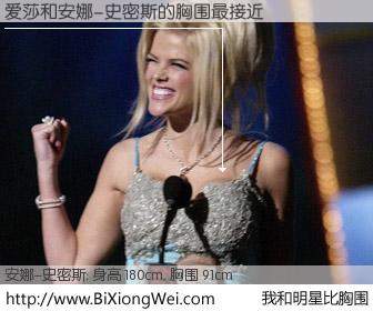 #我和明星比胸围# 身高 180cm，胸围 92cm，不言而喻，爱莎与美国名模安娜-史密斯的胸围最接近！有图有真相：