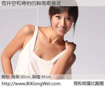 #我和明星比胸围# 身高 181cm，胸围 89cm，不用多说，苍井空与内地名模蒋怡的胸围最接近！有图有真相：